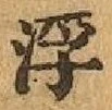 文字浮