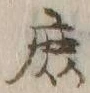文字庶