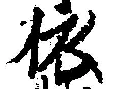 位置定マレル依