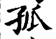 글자 孤