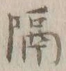 글자 隔