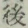 글자 後
