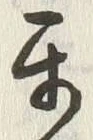 글자 互
