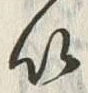 文字以