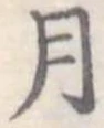 位置定マレル月
