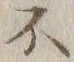 글자 不