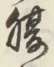 글자 腹