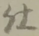 글자 仕