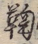 鞠 위치 확인됨