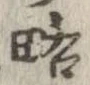 略 위치 확인됨