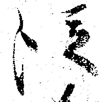 已定位従