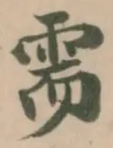 Đã định vị 需