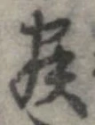 寐の位置