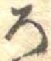位置 確認된 未指定