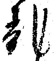 位置 確認된 乱