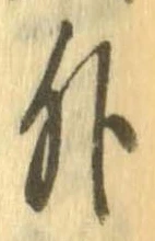 外，已得其位