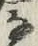 「な」字