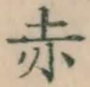 글자 赤