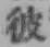 Chữ 彼
