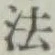 글자 法