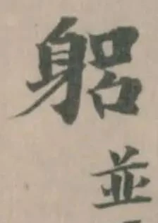 Đã định vị 躳