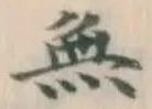 글자 無