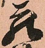 已定位蔵
