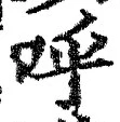 글자 呼