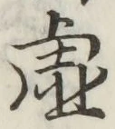 Chữ 虚