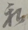 私の位置