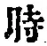 文字 時