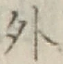 글자 外