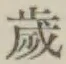 글자 歳