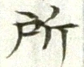 글자 所