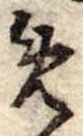 位置定マレル未定