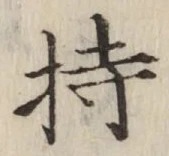 글자 持