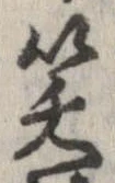 已定位笑