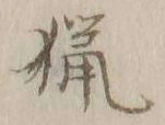 글자 猟