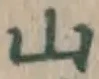 글자 山