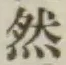 글자 然