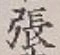 文字張