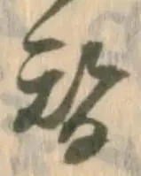 글자 替