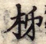 Đã định vị 柿