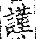 Chữ 謹