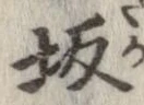 坂 위치 확인됨