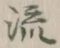 文字 流