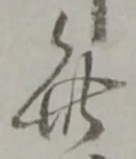 此の位置
