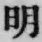 Chữ 明