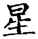 글자 星