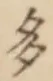 “多”字